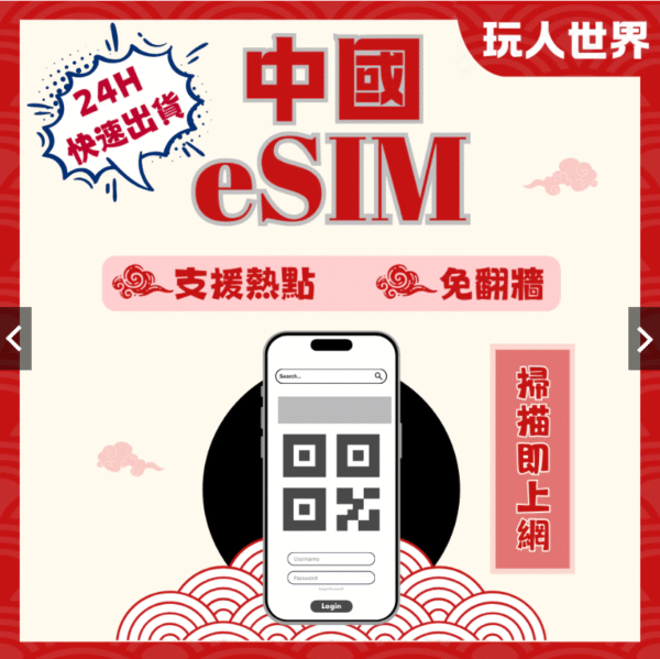 螢幕擷取畫面 2025-06-12 082545 大陸旅遊上網 eSIM卡(免范強)
