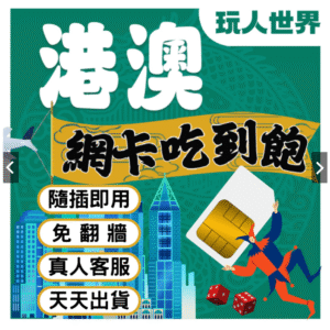 《簡易免開通網卡》香港網卡 網卡 澳門網卡 吃到飽 港澳網卡 網路卡 sim卡 中港澳網卡 香港sim卡 澳門sim卡