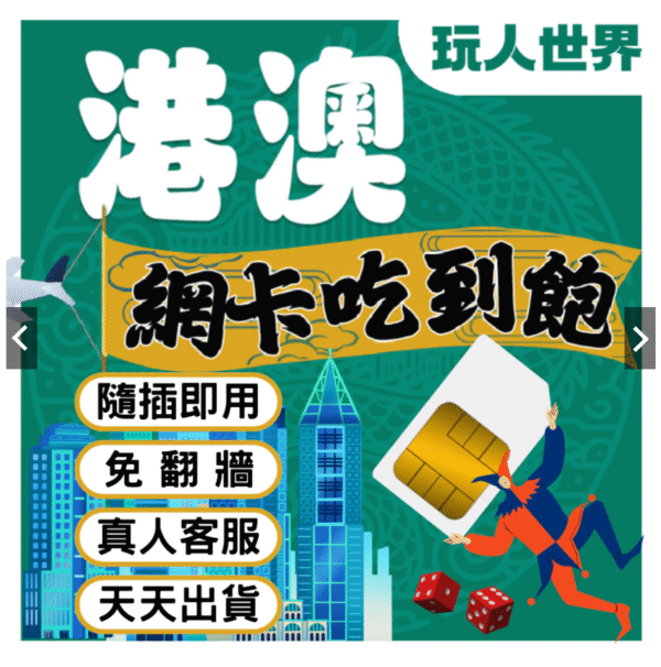 《簡易免開通網卡》香港網卡 網卡 澳門網卡 吃到飽 港澳網卡 網路卡 sim卡 中港澳網卡 香港sim卡 澳門sim卡 《簡易免開通網卡》香港網卡 網卡 澳門網卡 吃到飽 港澳網卡 網路卡 sim卡 中港澳網卡 香港sim卡 澳門sim卡