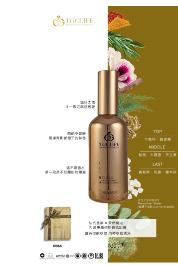 全新TGCLIFE香氛噴霧組｜1盒2瓶超值入手！空間香氛噴霧 居家清新必備