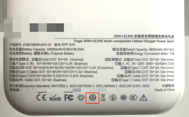 畫圈處為行動電源上的電池可循環使用5年年限標識